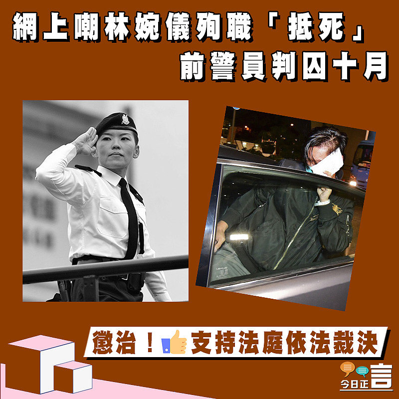 網上嘲林婉儀殉職「抵死」 前警員判囚十月