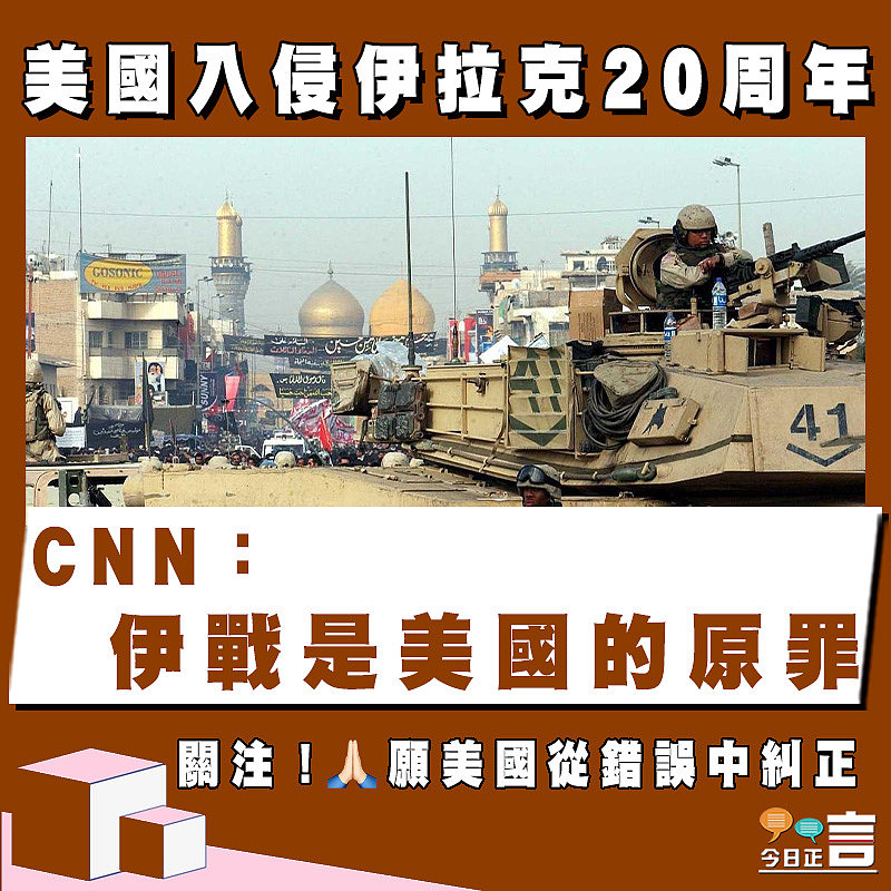 美國入侵伊拉克20周年 CNN：伊戰是美國的原罪