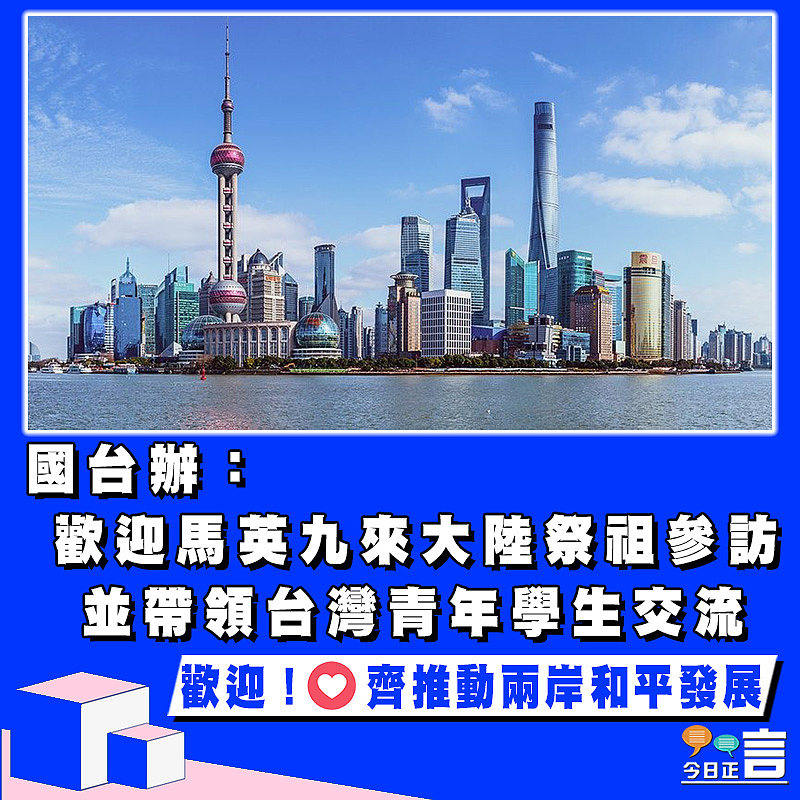 國台辦：歡迎馬英九來大陸祭祖參訪並帶領台灣青年學生交流