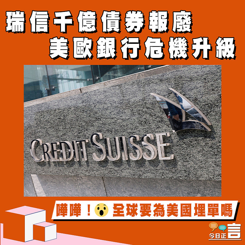 瑞信千億債券報廢 美歐銀行危機升級