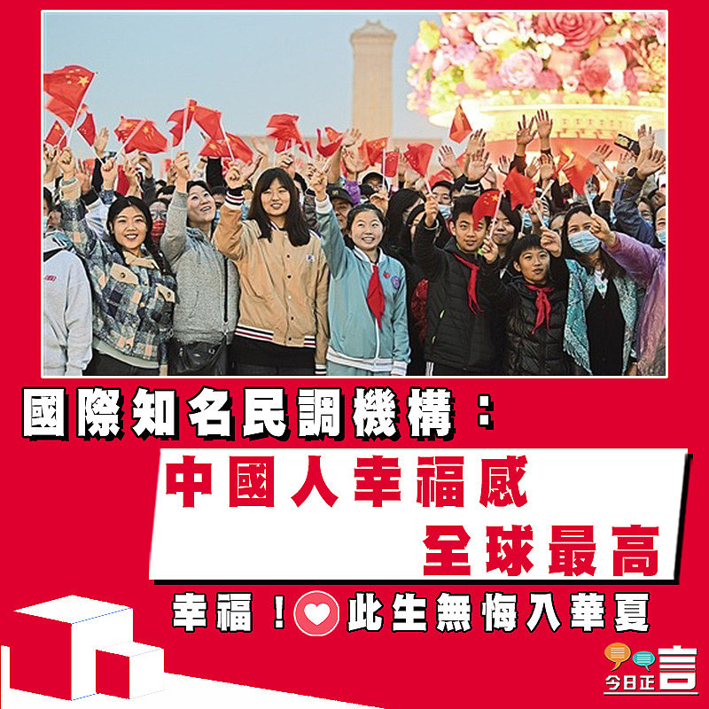 國際知名民調機構：中國人幸福感全球最高