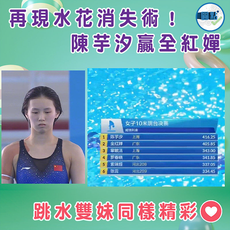 再現水花消失術！陳芋汐贏全紅嬋