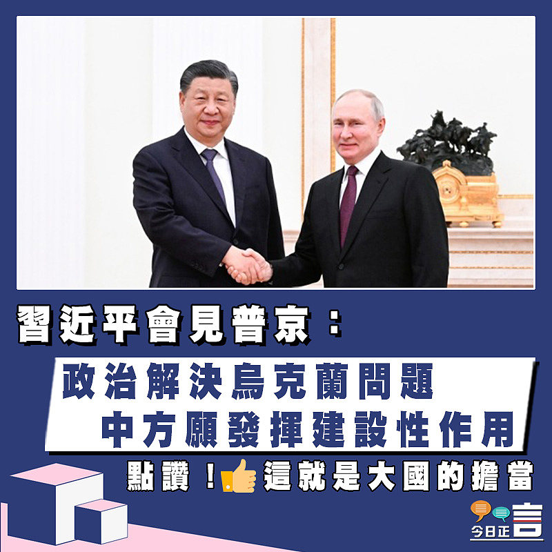 習近平會見普京：政治解決烏克蘭問題 中方願發揮建設性作用