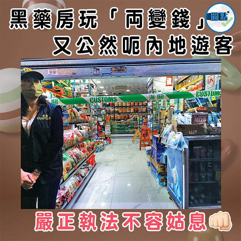 黑藥房玩「両變錢」 又公然呃內地遊客