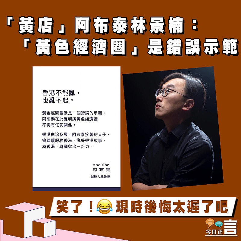 「黃店」阿布泰林景楠：「黃色經濟圈」是錯誤示範