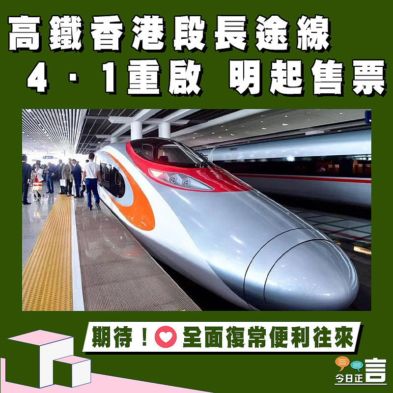 高鐵香港段長途線 4．1重啟明起售票