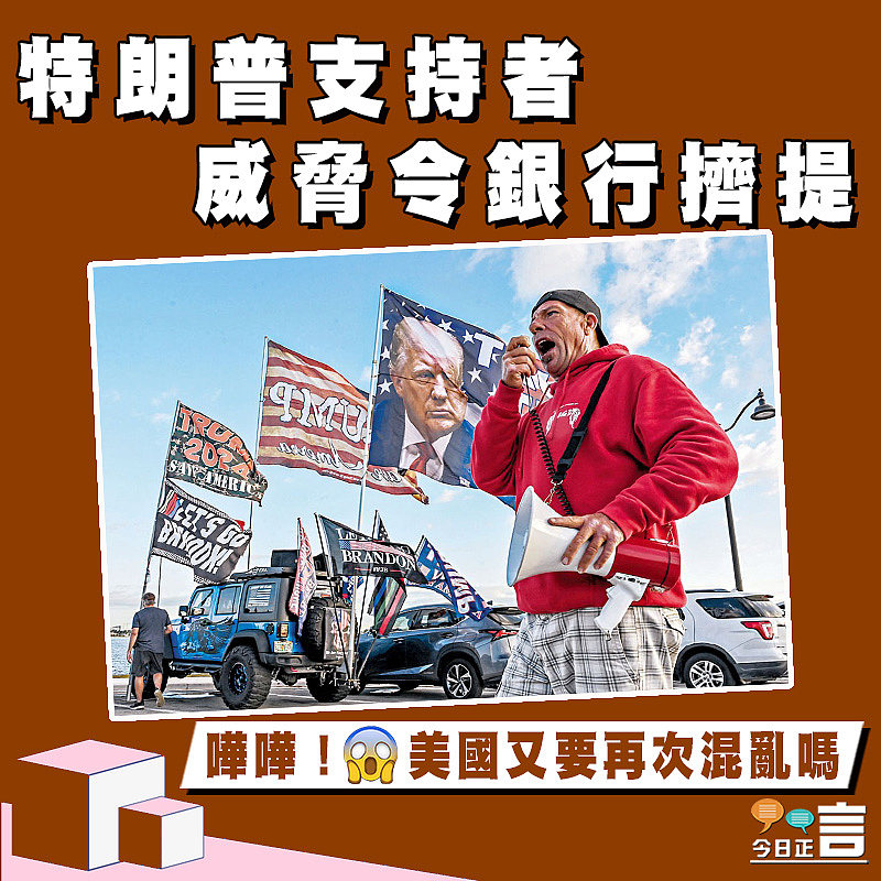 特朗普支持者威脅令銀行擠提