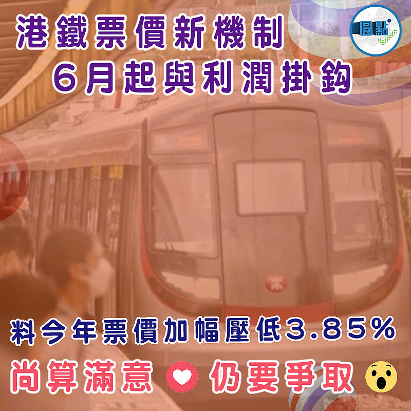 港鐵票價新機制 6月起與利潤掛鈎 料今年票價加幅壓低3.85%
