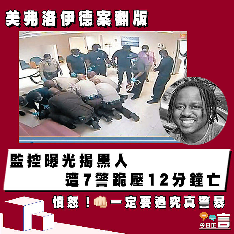 美弗洛伊德案翻版 監控曝光揭黑人遭7警跪壓12分鐘亡
