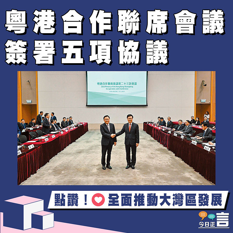 粵港合作聯席會議簽署五項協議