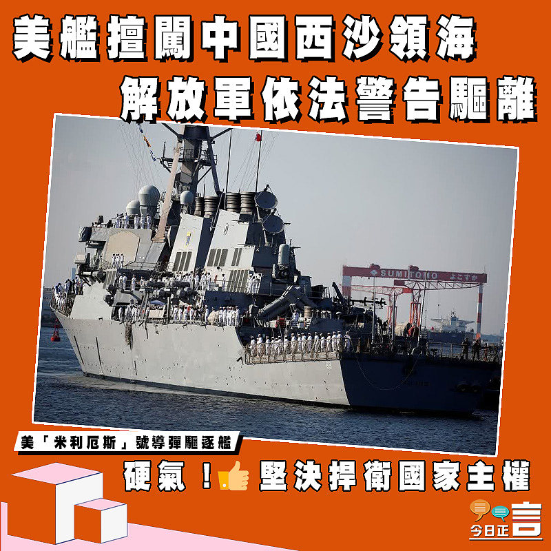 美艦擅闖中國西沙領海 解放軍依法警告驅離
