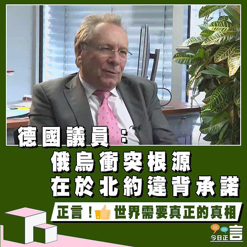 德國議員：俄烏衝突根源在於北約違背承諾