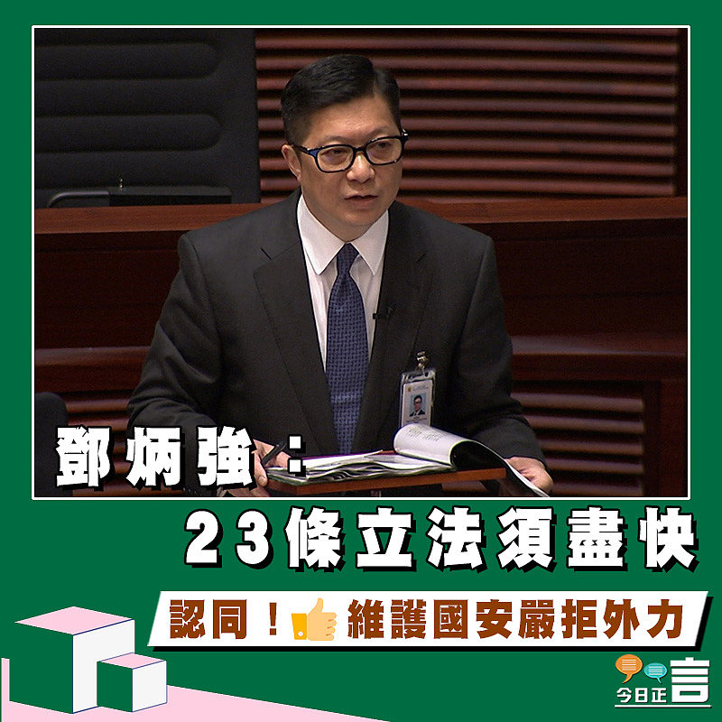 鄧炳強：23條立法須盡快