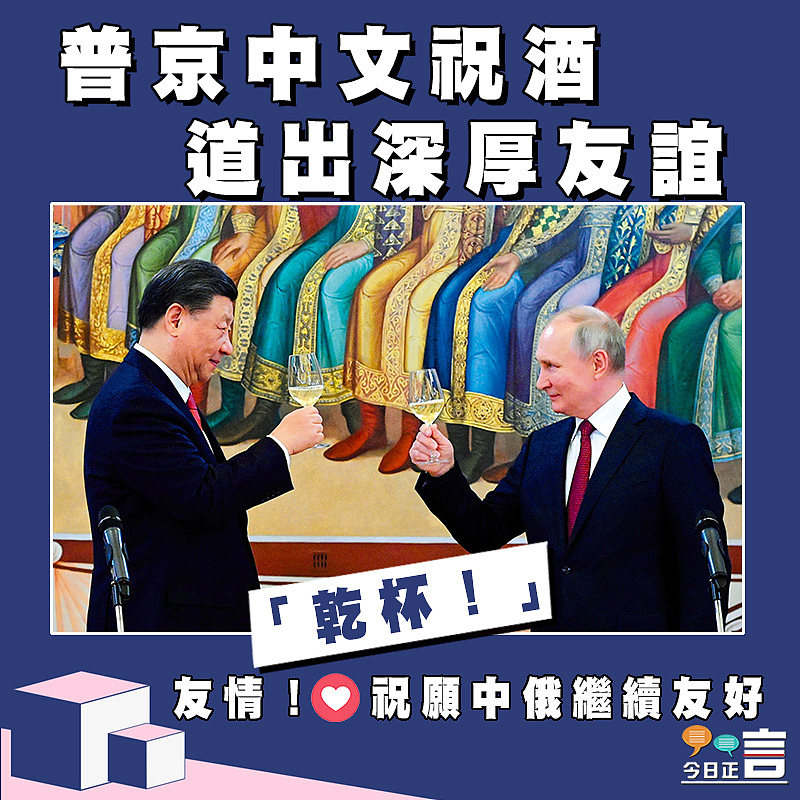 「乾杯！」普京中文祝酒道出深厚友誼