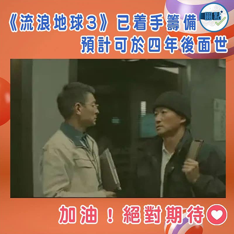 《流浪地球3》已着手籌備預計可於四年後面世