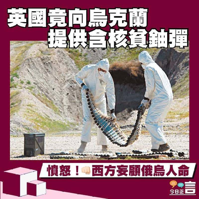 英國竟向烏克蘭提供含核貧鈾彈