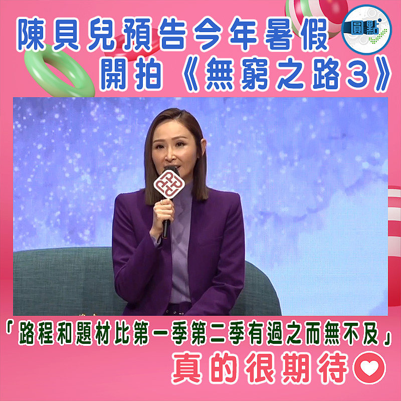 陳貝兒預告今年暑假開拍《無窮之路3》