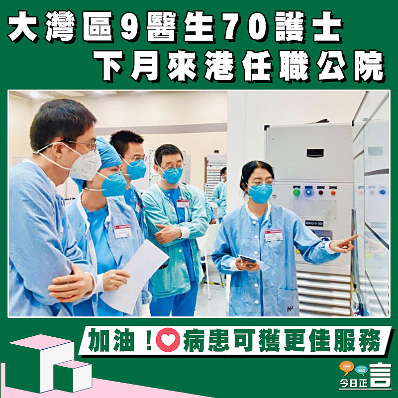 大灣區9醫生70護士 下月來港任職公院