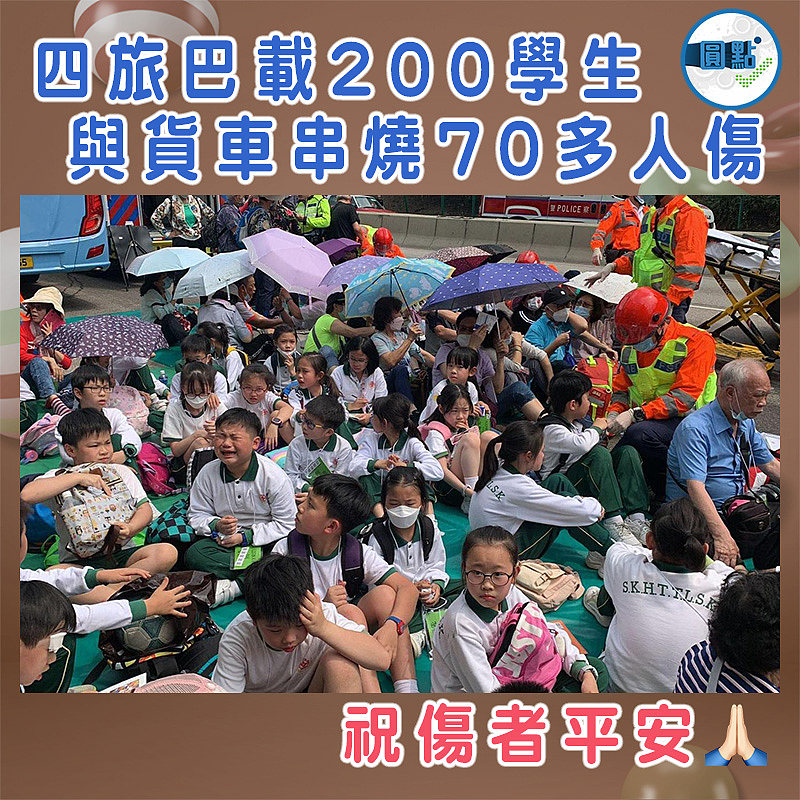 四旅巴載200學生 與貨車串燒70多人傷