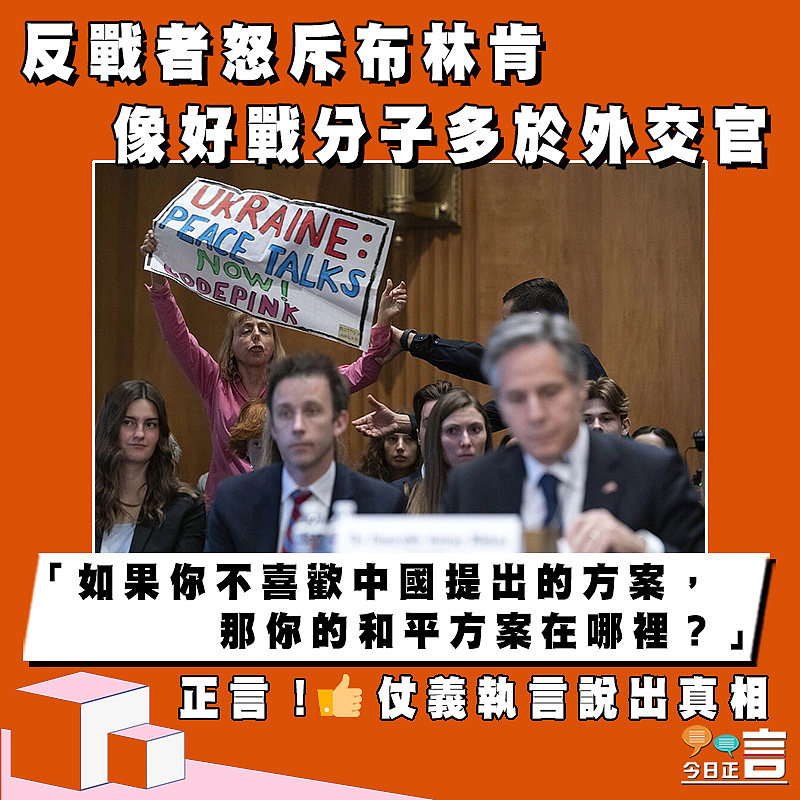 反戰者怒斥布林肯像好戰分子多於外交官：「如果你不喜歡中國提出的方案，那你的和平方案在哪裡？」