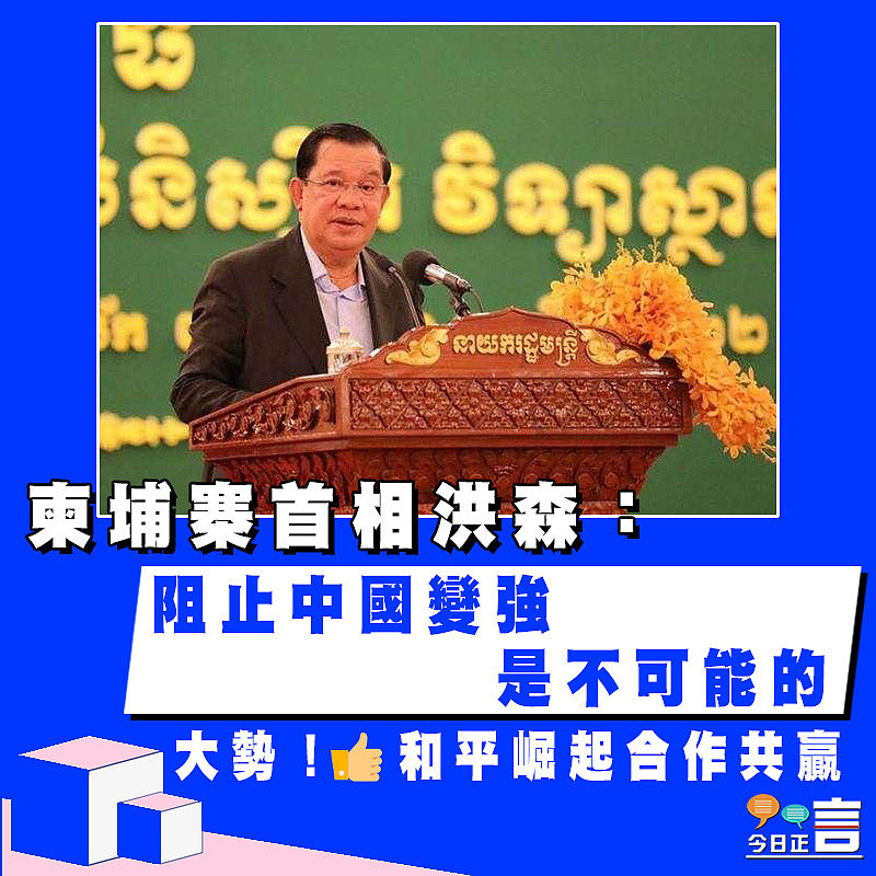 柬埔寨首相洪森：阻止中國變強是不可能的