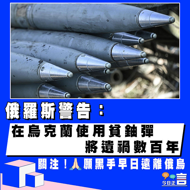 俄羅斯警告：在烏克蘭使用貧鈾彈 將遺禍數百年