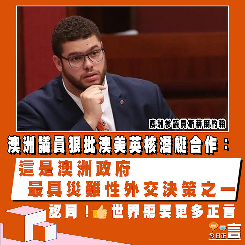 澳洲議員狠批澳美英核潛艇合作：這是澳洲政府最具災難性外交決策之一