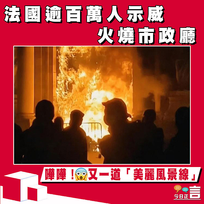 法國逾百萬人示威火燒市政廳