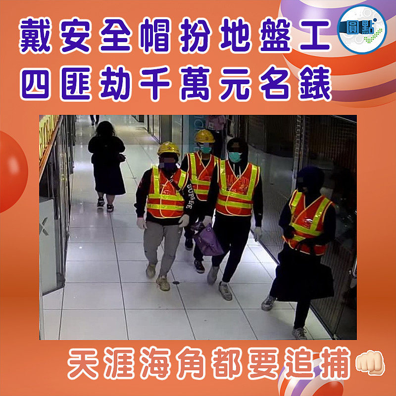 戴安全帽扮地盤工 四匪劫千萬元名錶