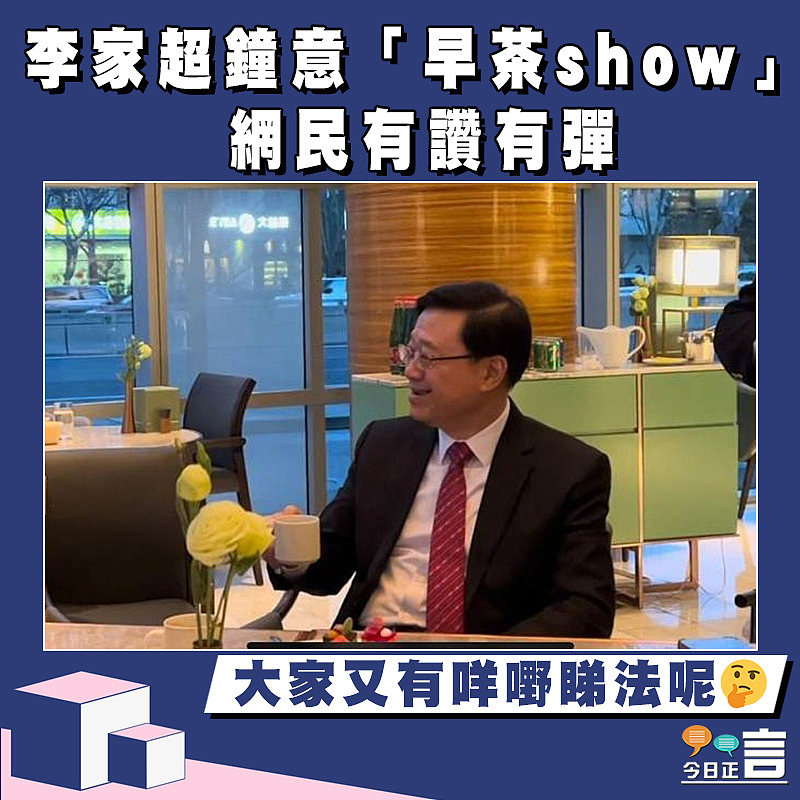 李家超鐘意「早茶show」 網民有讚有彈
