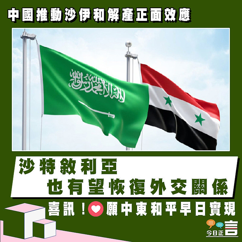 中國推動沙伊和解產正面效應 沙特敘利亞也有望恢復外交關係