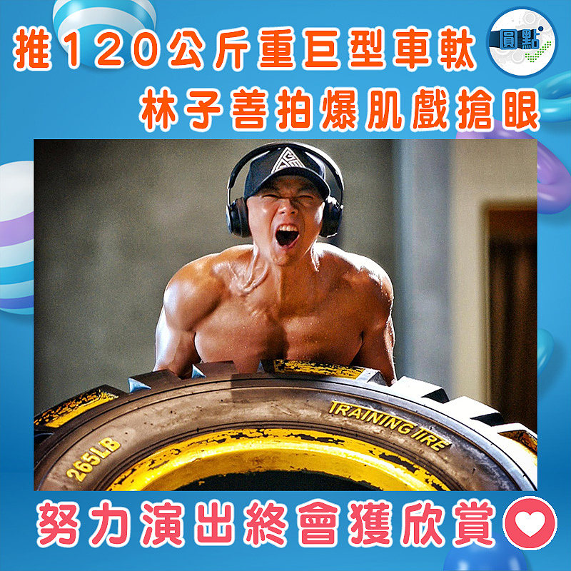 推120公斤重巨型車軚 林子善拍爆肌戲搶眼