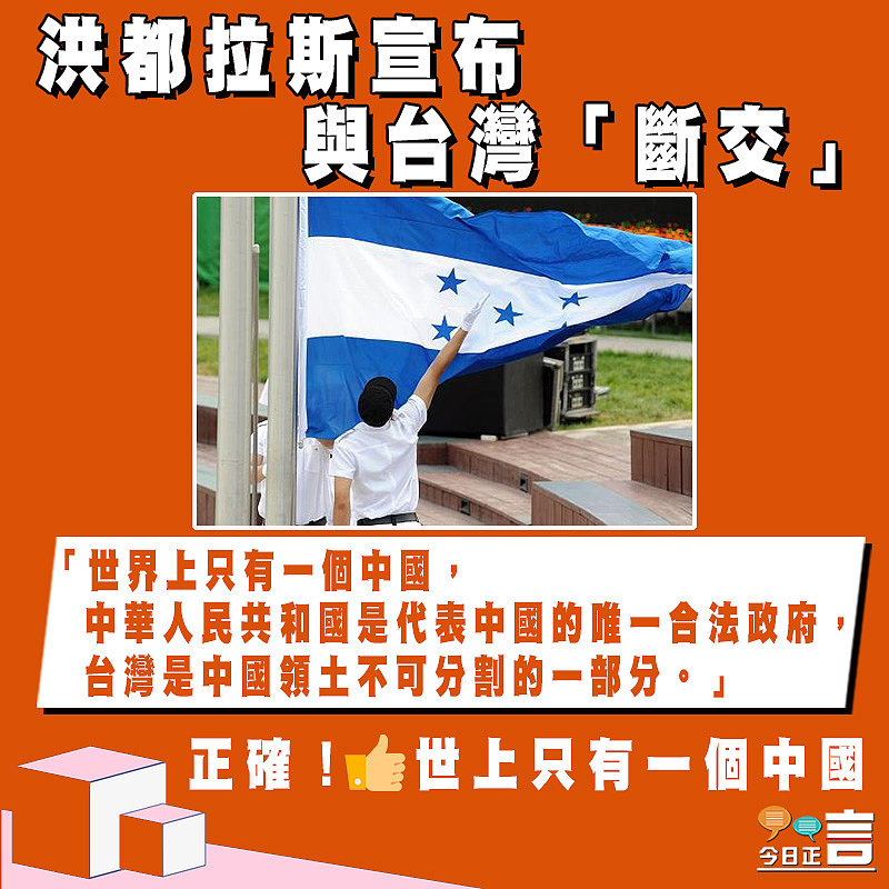洪都拉斯宣布與台灣「斷交」：中華人民共和國是代表中國的唯一合法政府