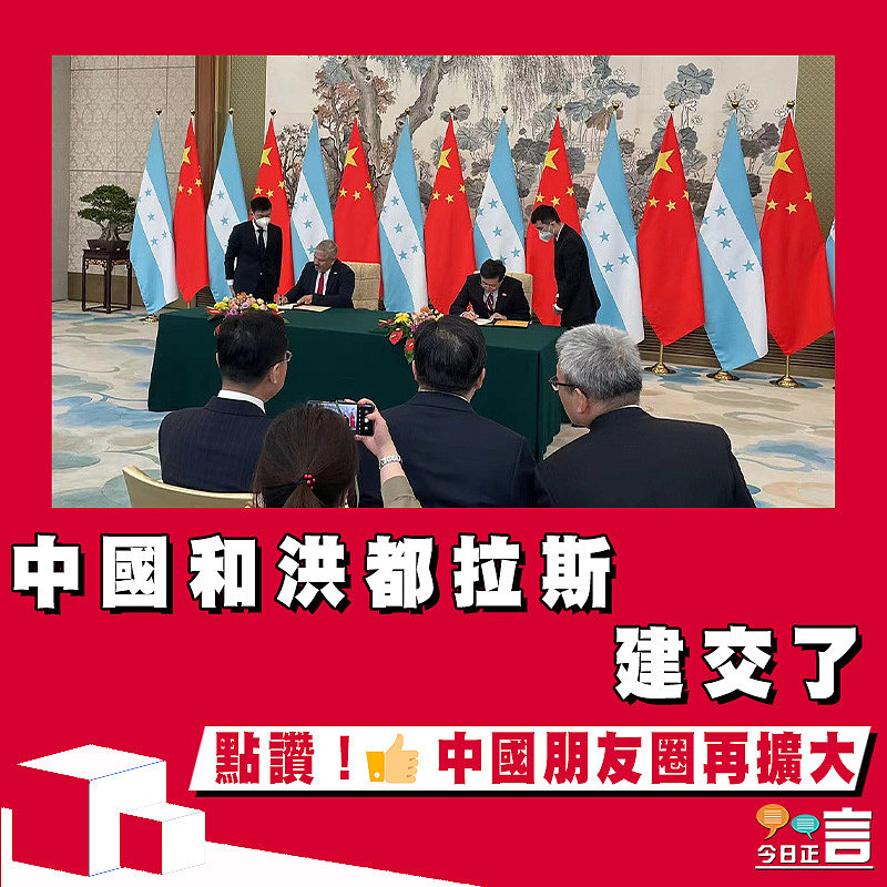 中國和洪都拉斯建交了