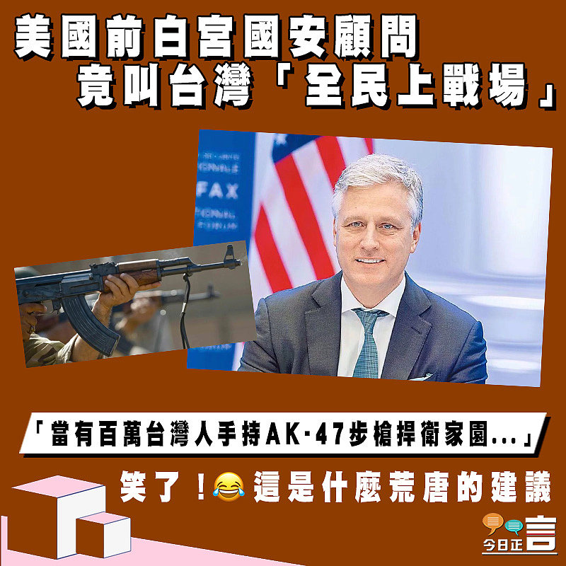 美國前白宮國安顧問竟叫台灣「全民上戰場」：「當有百萬台灣人手持AK-47步槍捍衛家園...」