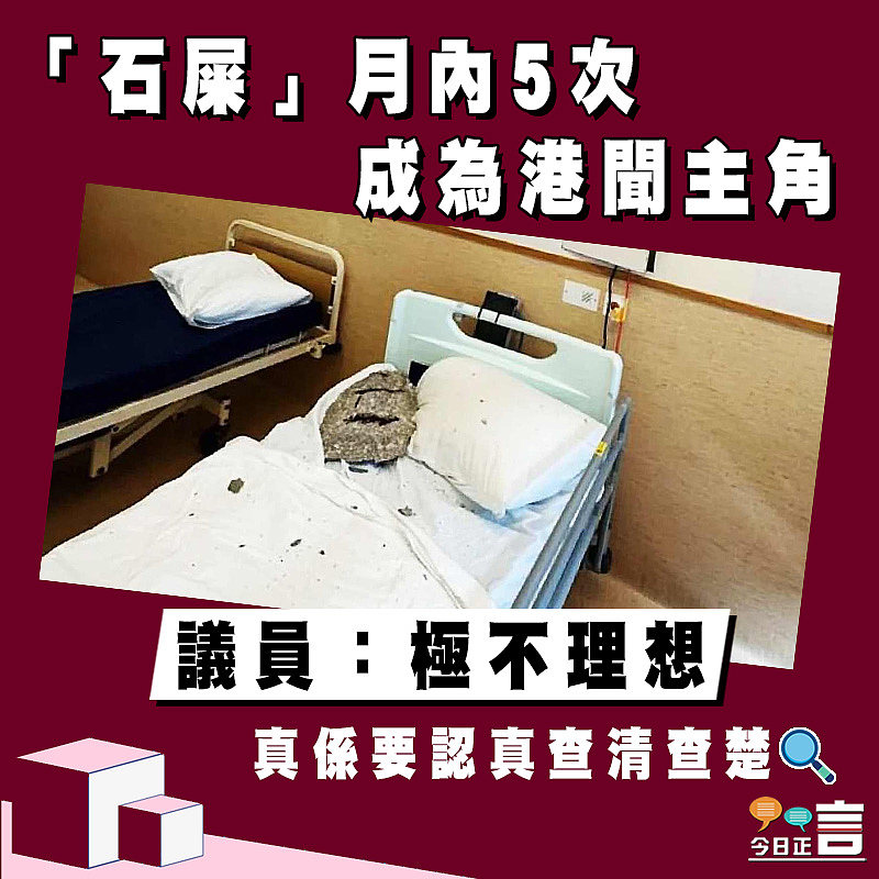 【正言政情】「石屎」月內5次成為港聞主角 議員：極不理想
