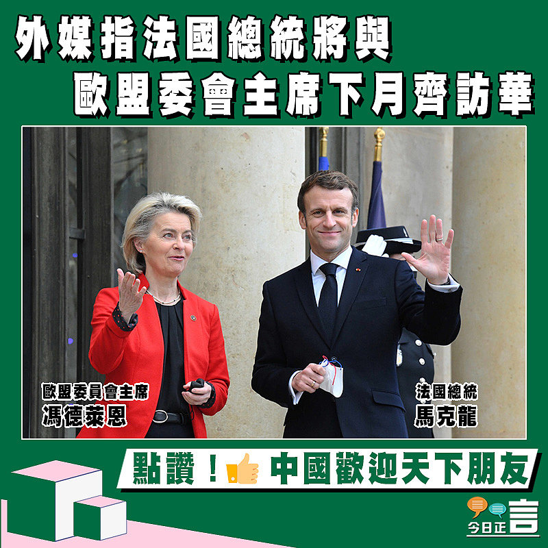 外媒指法國總統將與歐盟委會主席下月齊訪華