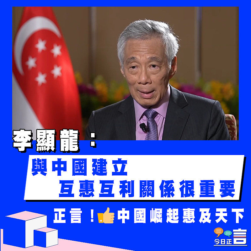 李顯龍：與中國建立互惠互利關係很重要