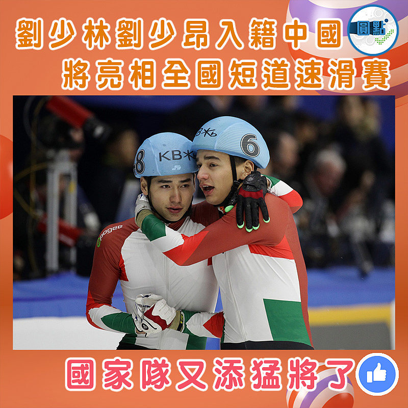 劉少林劉少昂入籍中國 將亮相全國短道速滑賽