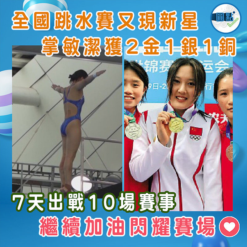 全國跳水賽又現新星 掌敏潔獲2金1銀1銅