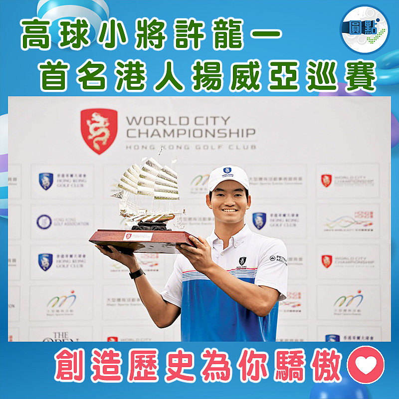 高球小將許龍一 首名港人揚威亞巡賽