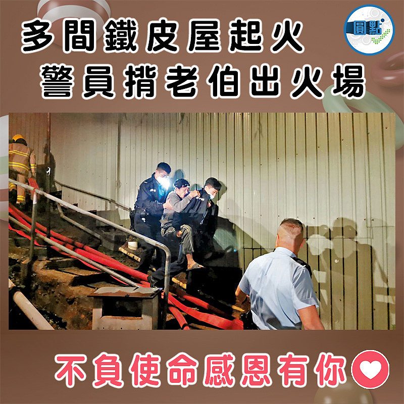 多間鐵皮屋起火 警員揹老伯出火場