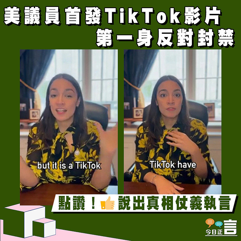 美議員首發TikTok影片 第一身反對封禁