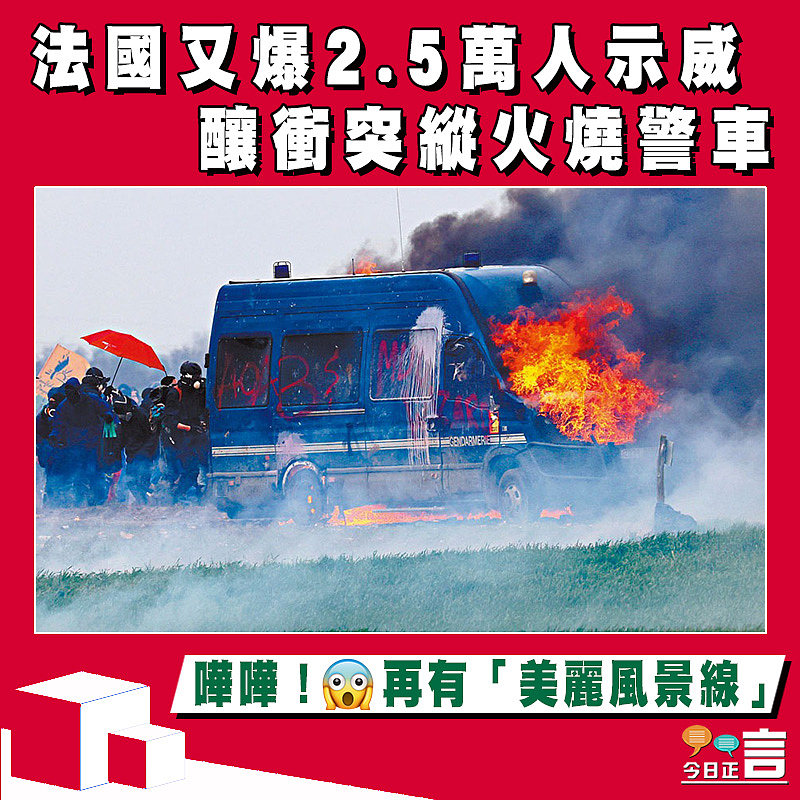 法國又爆2.5萬人示威 釀衝突縱火燒警車