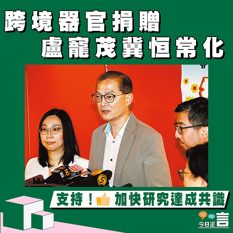 跨境器官捐贈 盧寵茂冀恒常化