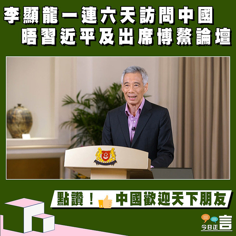 李顯龍一連六天訪問中國　晤習近平及出席博鰲論壇