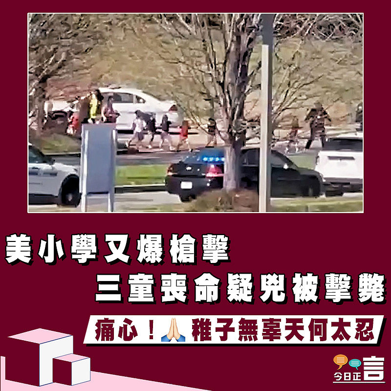 美小學又爆槍擊 三童喪命疑兇被擊斃