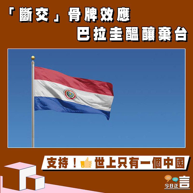 「斷交」骨牌效應 巴拉圭醞釀棄台