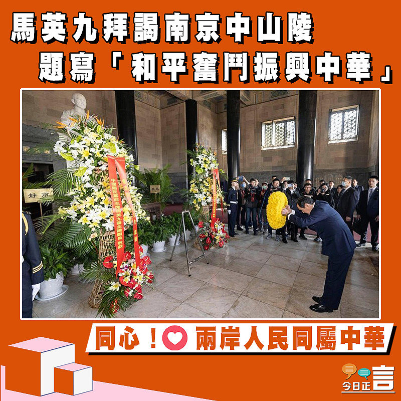 馬英九拜謁南京中山陵 題寫「和平奮鬥振興中華」