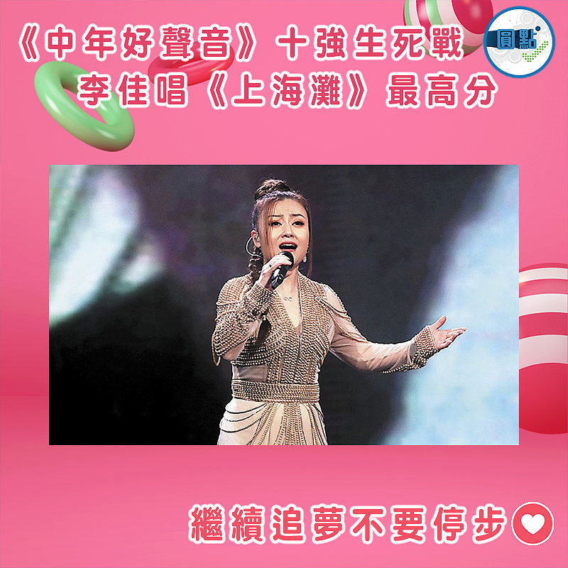 《中年好聲音》十強生死戰 李佳唱《上海灘》最高分
